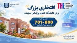 دانشگاه علوم پزشکی استان سمنان در جمع 800 دانشگاه برتر جهان در رتبه بندی تایمز قرار گرفت